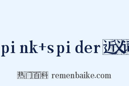 pink+spider近义词是什么意思的图片